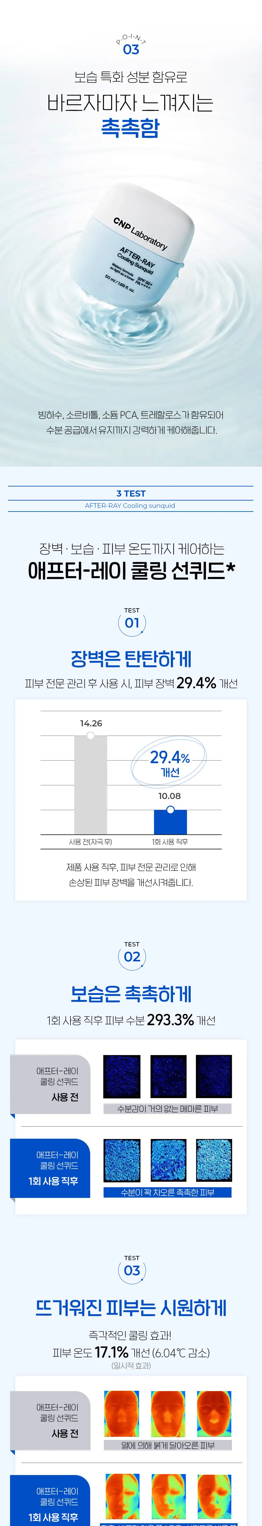 [초경량쿨링] 차앤박(CNP) 애프터레이 쿨링 선퀴드 50ml 상세페이지 5